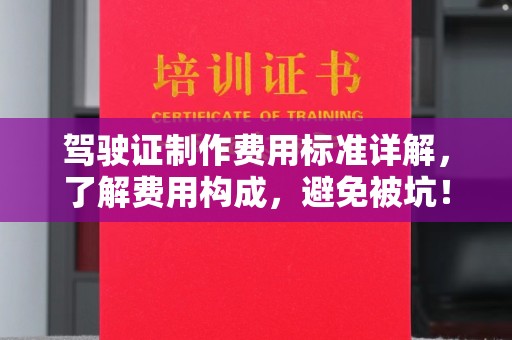 曲江驾驶证制作费用标准详解，了解费用构成，避免被坑！